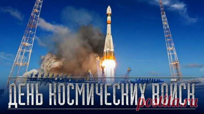 Если вам близка орбита, значит — вы один из тех, кто охраняет нас с космоса. Пусть ни одна тревожная ракета не сдвинется с места, а вы получаете только хорошие сигналы. Открытки на День космических войск.