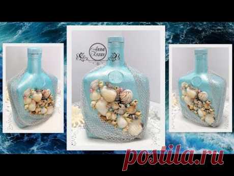 DIY🐚ДЕКОР БУТЫЛКИ В МОРСКОМ СТИЛЕ🐚ДЕКОР БУТЫЛКИ РАКУШКАМИ🐚Анна Кохан🐚