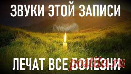 Один раз включи и уйдут все болезни! Это не фантастика а чудо!