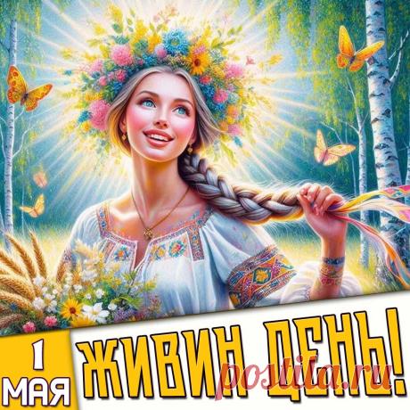 Поздравляю с Живиным днем! Пусть весенняя энергия наполнит вас силами, а богиня Жива подарит здоровье, счастье и процветание. Пусть в вашей жизни начнется период процветания, любви и красоты! Открытки на Живин день!
