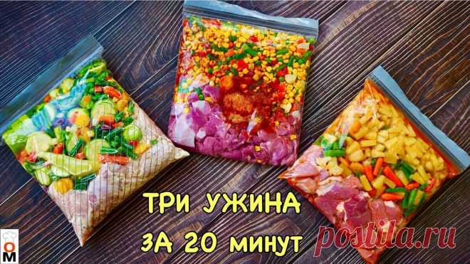 Три ужина за 20 минут. Готовим впрок и отдыхаем после работы | Ольга Матвей | Готовить Просто | Яндекс Дзен