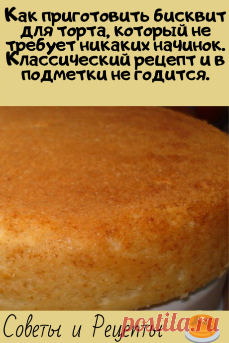 Как приготовить бисквит для торта, который не требует никаких начинок. Классический рецепт и в подметки не годится.