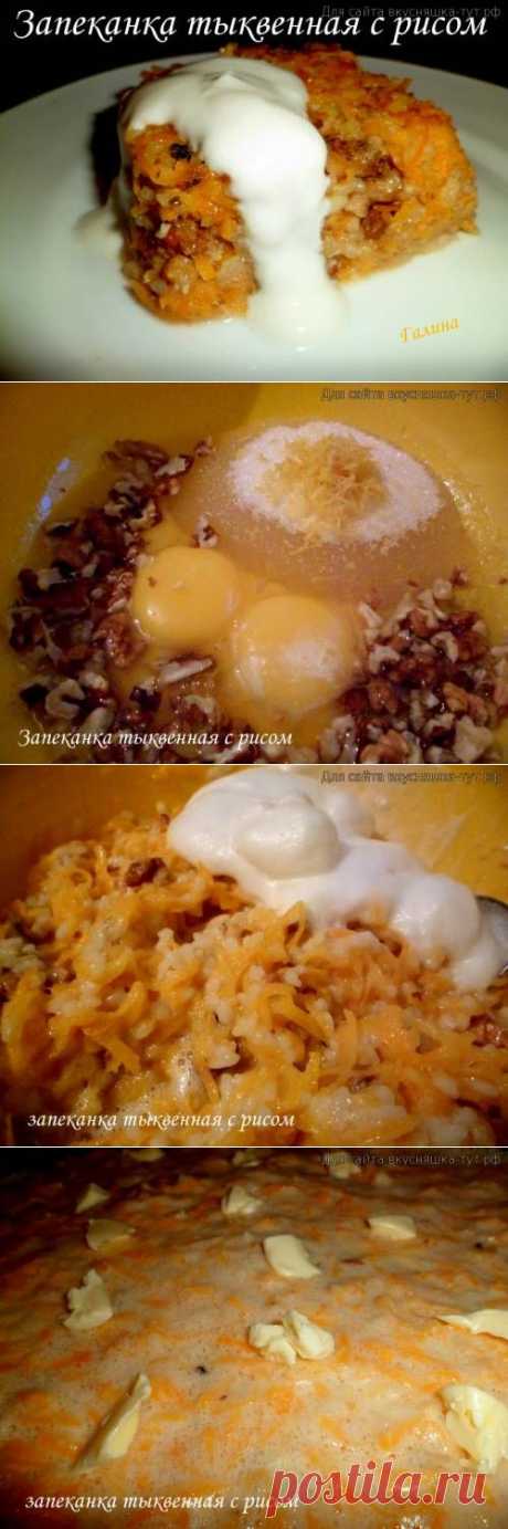 Запеканка тыквенная с рисом - Готовим сами
