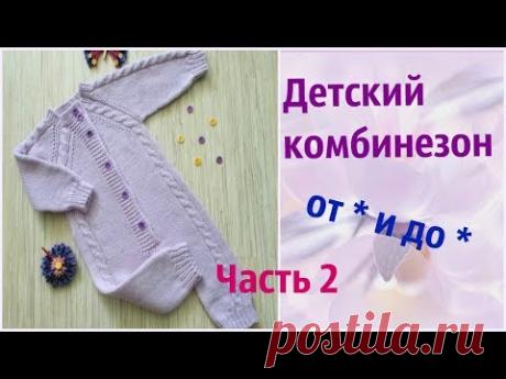 Детский комбинезон спицами.Часть 2