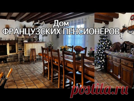 Дом ФРАНЦУЗСКИХ ПЕНСИОНЕРОВ. Французский интерьер.