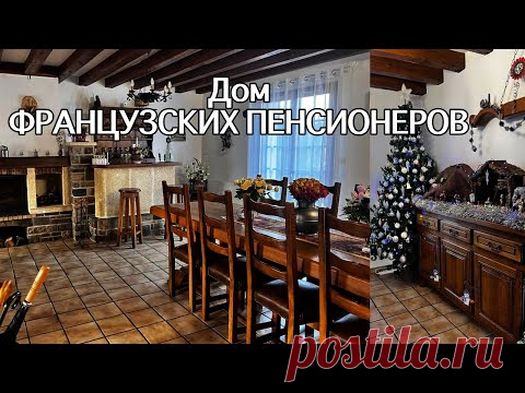 Дом ФРАНЦУЗСКИХ ПЕНСИОНЕРОВ. Французский интерьер.