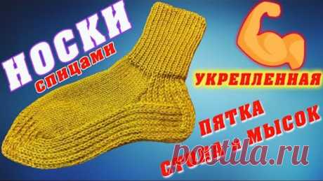 Вяжем носки спицами // носки с износостойкой стопой мыском и пяткой | knit socks