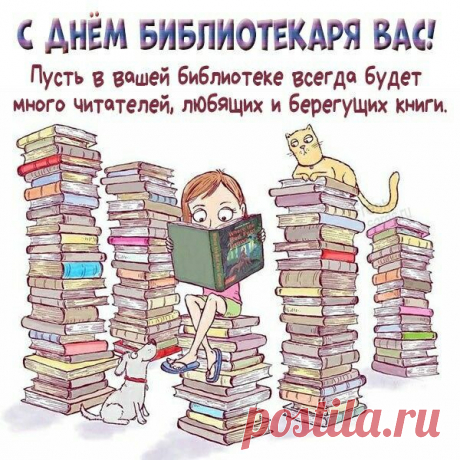 Всероссийский день библиотек —
Праздник книги, слов и знаний сила.
Всё, чего добился человек,
Поколениям книга подарила.