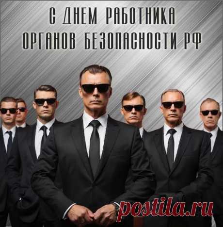 Пусть День ФСБ - праздник чести и славы,
Даст отдых незримым, но важным бойцам.
Всем тем, кто собой защищает Державу,
Отпор, дав достойный всем нашим врагам!