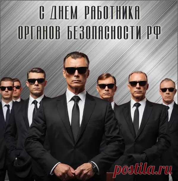 Пусть День ФСБ - праздник чести и славы,
Даст отдых незримым, но важным бойцам.
Всем тем, кто собой защищает Державу,
Отпор, дав достойный всем нашим врагам!