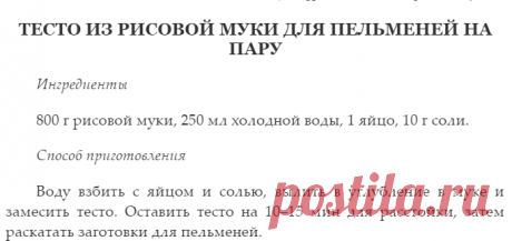 Тесто из рисовой муки для пельменей на пару.. Пельмени и манты, чебуреки и беляши. Лучшие рецепты