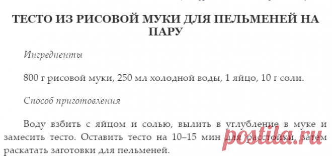 Тесто из рисовой муки для пельменей на пару.. Пельмени и манты, чебуреки и беляши. Лучшие рецепты