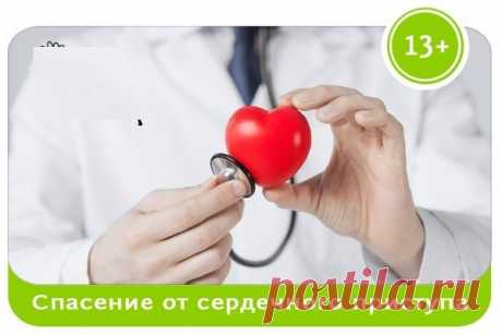 СПАСТИ ЖИЗНЬ ПРИ СЕРДЕЧНОМ ПРИСТУПЕ БЕЗ ЛЕКАРСТВ