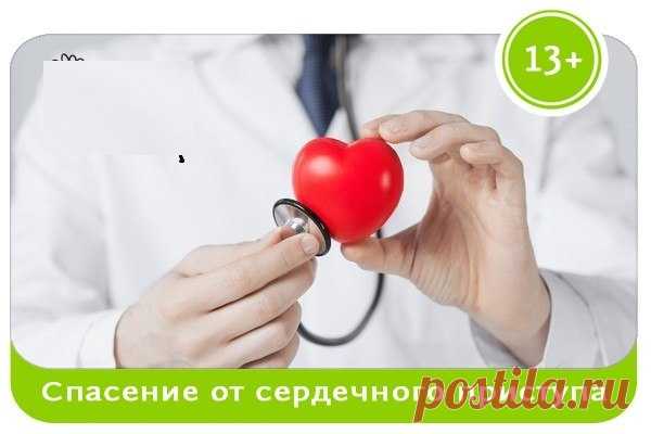 СПАСТИ ЖИЗНЬ ПРИ СЕРДЕЧНОМ ПРИСТУПЕ БЕЗ ЛЕКАРСТВ