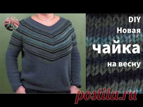 DIY Пуловер Чайка спицами на весну. Очень комфортный вариант, легко рассчитывается и вяжется