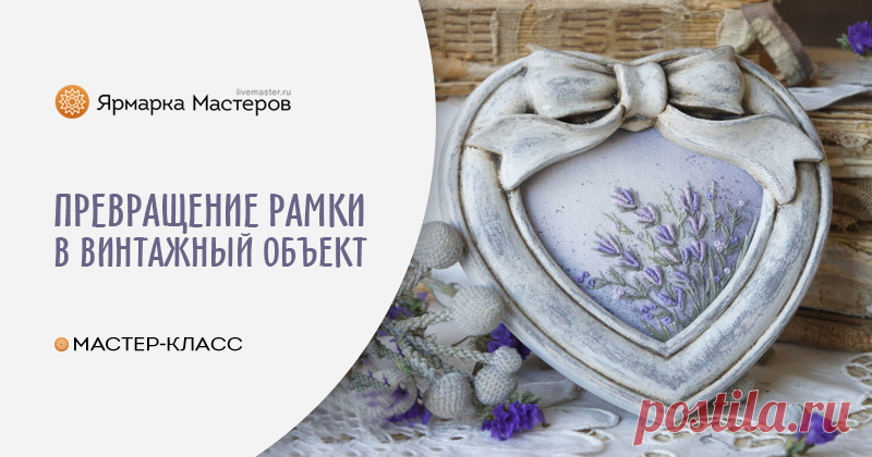 Превращаем пластиковую фоторамку в винтажный экземпляр Давайте сегодня преобразим пластиковую фоторамку и сделаем из неё винтажный экземпляр. Для интерьера эта рамка, без декора, ну совсем никуда не годится — безликая, без настроения...