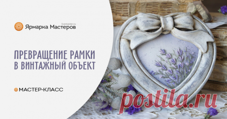 Превращаем пластиковую фоторамку в винтажный экземпляр Давайте сегодня преобразим пластиковую фоторамку и сделаем из неё винтажный экземпляр. Для интерьера эта рамка, без декора, ну совсем никуда не годится — безликая, без настроения...