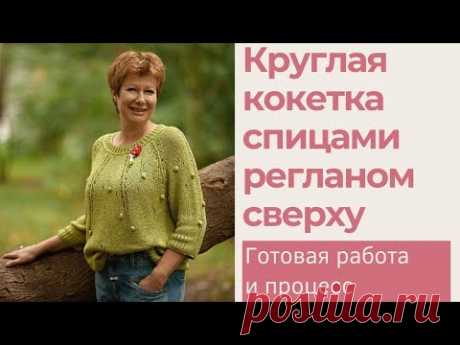Круглая кокетка спицами регланом сверху