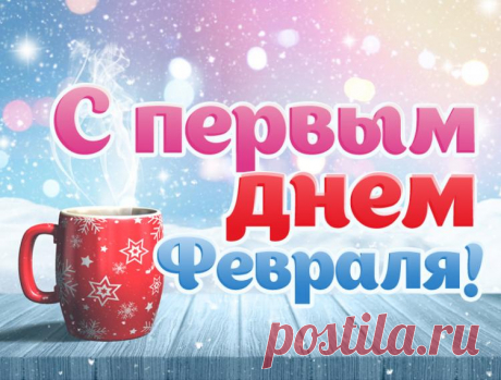 Картинки с первым днем февраля