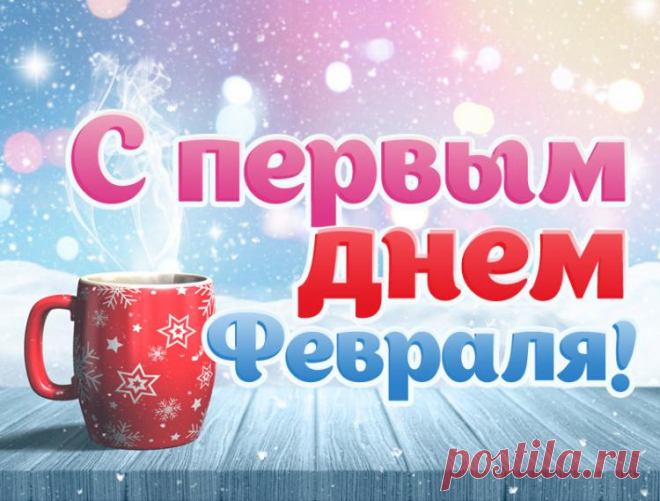 Картинки с первым днем февраля