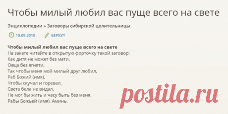 ЧТОБЫ МИЛЫЙ ЛЮБИЛ !!!  **Любил пуще всего на свете. 
На закате читай в открытую форточку заговор...