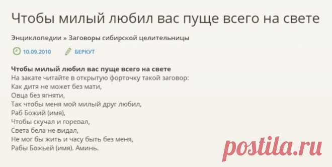 ЧТОБЫ МИЛЫЙ ЛЮБИЛ !!!  **Любил пуще всего на свете. 
На закате читай в открытую форточку заговор...