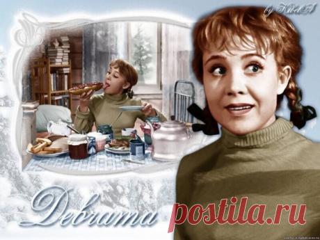 Кинокомедия "Девчата"
Какие страсти кипели во время съемок фильма...
* * * *