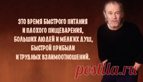 Взгляните правде в глаза: отрезвляющая статья от Джорджа Карлина