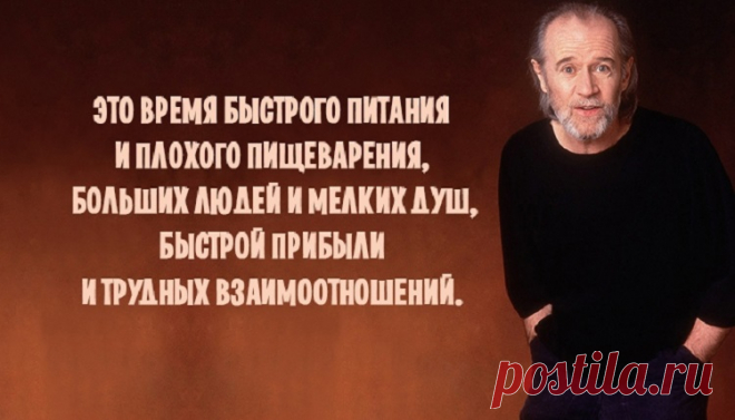 Взгляните правде в глаза: отрезвляющая статья от Джорджа Карлина