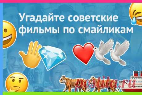 Угадайте советские фильмы по смайликам #кино #ссср #викторина #фильмы #смайлы #смайлик #фильм #смайлики #эмоджи #советский