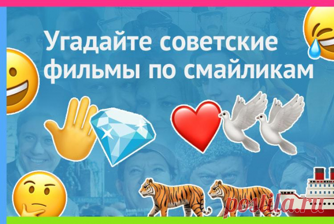 Угадайте советские фильмы по смайликам #кино #ссср #викторина #фильмы #смайлы #смайлик #фильм #смайлики #эмоджи #советский