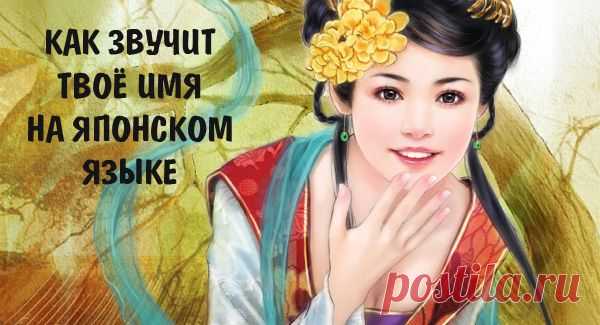 Вот как наши имена звучат на японском языке ~