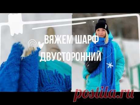 Простой шарф спицами с двусторонним узором.