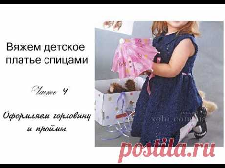 МК Платье спицами на девочку 4 часть (заключительная)