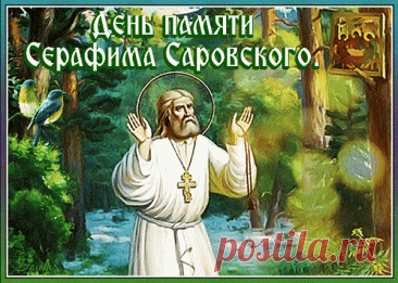 &quot;Сердечно поздравляю с Днем памяти Серафима Саровского! Пусть его молитвы помогают нам преодолевать трудности и достигать благих целей.&quot;