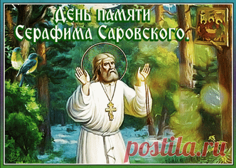 &quot;Сердечно поздравляю с Днем памяти Серафима Саровского! Пусть его молитвы помогают нам преодолевать трудности и достигать благих целей.&quot;