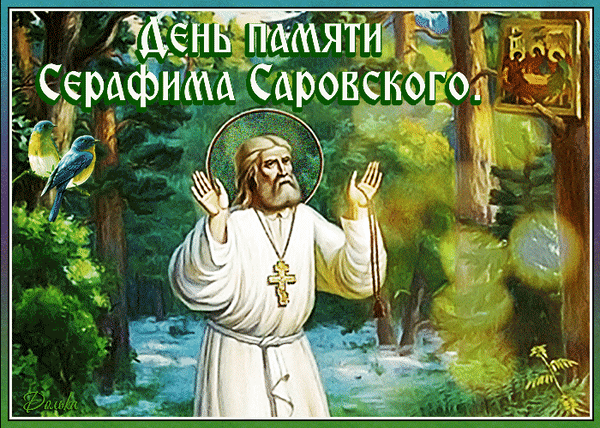"Сердечно поздравляю с Днем памяти Серафима Саровского! Пусть его молитвы помогают нам преодолевать трудности и достигать благих целей."