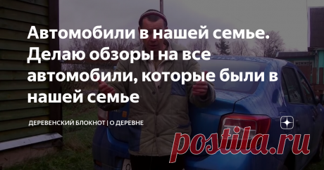 Автомобили в нашей семье. Делаю обзоры на все автомобили, которые были в нашей семье
