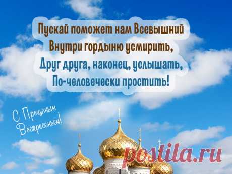 С Прощёным Воскресеньем!
Прости за всё меня,
Чем, вольно иль невольно,
Обидела тебя!