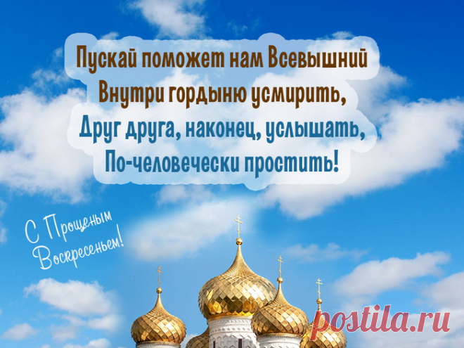 С Прощёным Воскресеньем!
Прости за всё меня,
Чем, вольно иль невольно,
Обидела тебя!
