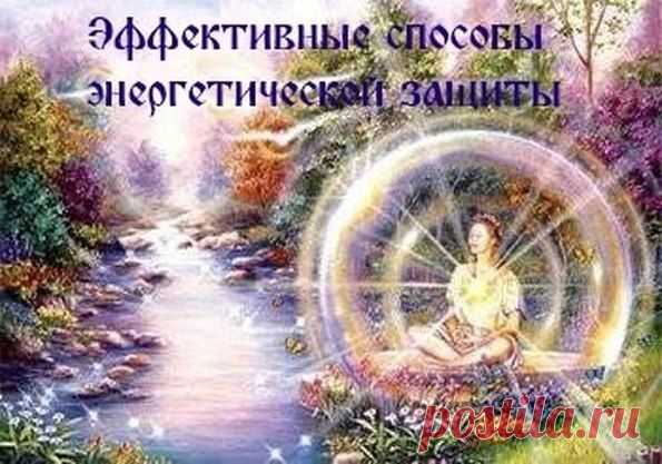 Энергетические вампиры: способы защиты