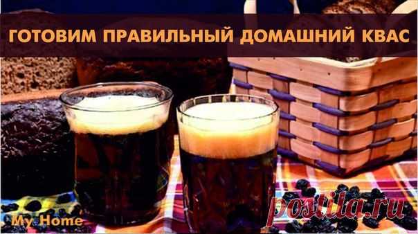 КАК ПРИГОТОВИТЬ ПРАВИЛЬНЫЙ ДОМАШНИЙ КВАС? ВПЕРВЫЕ – РЕЦЕПТ + СОВЕТЫ