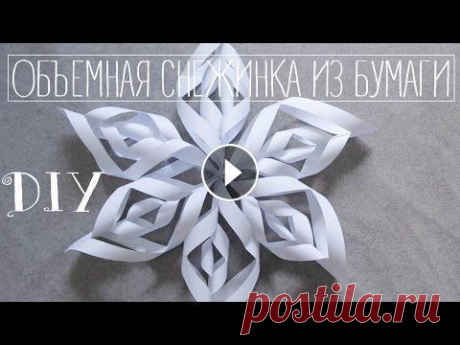Как просто сделать ОБЪЕМНУЮ снежинку из бумаги Новое видео про новый год! Праздник &quot;нг&quot; совсем близко и пора заняться подготовкой и украсить свое жилище!)) Очень приятно когда все так по ...