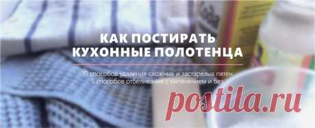 10 способов стирки кухонных полотенец и 5 способов отбеливания