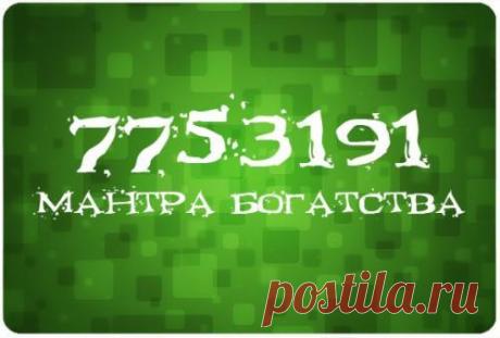 Мантра богатства.
Сохраняйте себе!

7753191 - это особая мантра, которая пришла к нам от тибетских монахов. Мантра помогает привлечь в жизнь деньги и другие материальные блага. Ее нужно читать в течение 7 дней по 7 раз. Произносится она так: «Семь, семь, пять, три, один, девять, один».
Показать полностью…