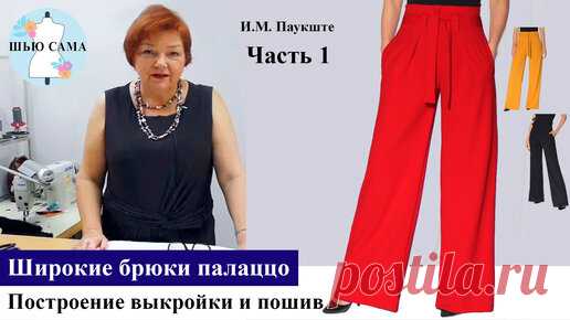 Часть 1.Свободные женские брюки палаццо. Моделирование по базовой выкройке - Ирина Михайловна Паукште | ШЬЮ САМА | Дзен