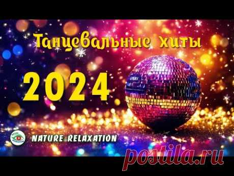 Новый 2024 год / Танцевальные хиты / Новогодняя музыка