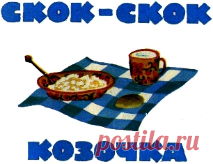 Скок-скок козочка * Для дошкольного возраста