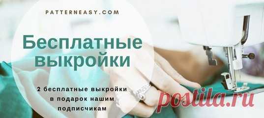 Узнавайте о новинках первыми и получите выкройки в подарок 
Подписаться и получить подарок