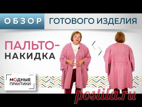 Удобное демисезонное пальто-накидка без выкройки из трёх деталей с поясом. Обзор готового изделия.